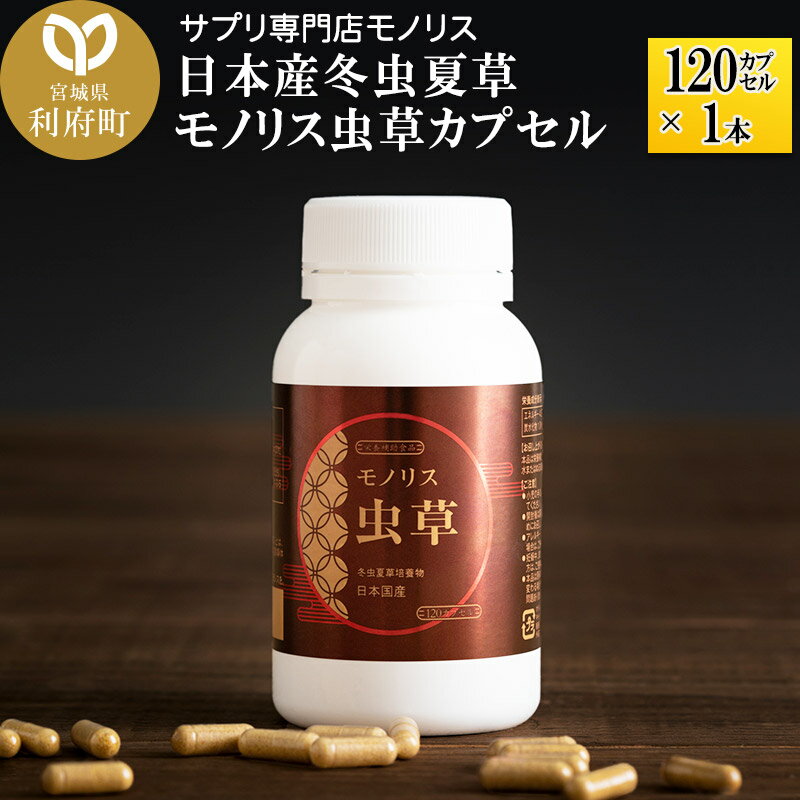 【ふるさと納税】日本産冬虫夏草 モノリス虫草カプセル 120カプセル 1本 (1本30g)
