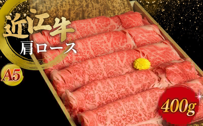 
近江牛A5ランク肩ロースすき焼用400g
