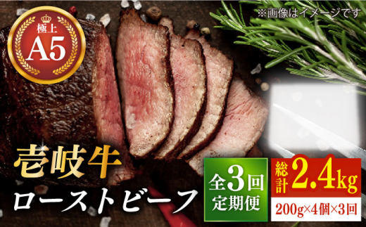 
【全3回定期便】極上 壱岐牛 A5ランク ローストビーフ 200g×4個（雌）《壱岐市》【KRAZY MEAT】 [JER012] ローストビーフ ロース 赤身 牛肉 A5 180000 180000円 18万円
