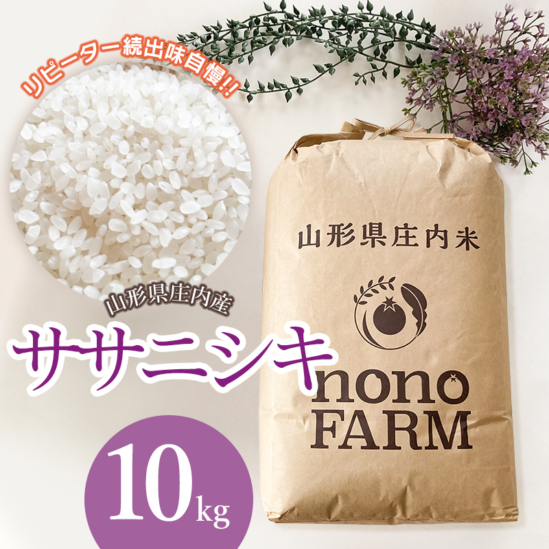【令和7年産】【新米】 山形県庄内産　特別栽培米ササニシキ 精米 10kg （10kg ×1袋）　野々ファーム