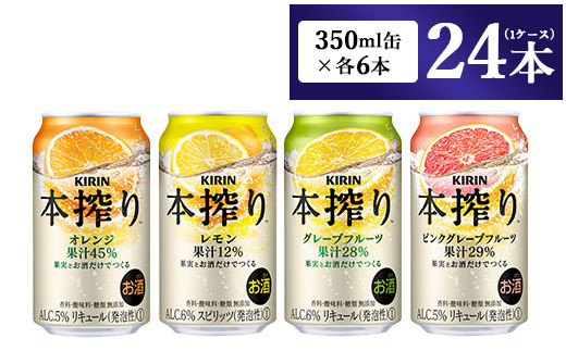 
                  1969.キリン本搾りバラエティセット 350ml×24本（4種×6本）◇ | 父の日 キリン KIRIN 本搾り セット お酒 チューハイ 酎ハイ アルコール レモン 檸檬 グレープフルーツ オレンジ 缶 飲み比べ 晩酌 家飲み 昼飲み お中元 お歳暮 御殿場
                