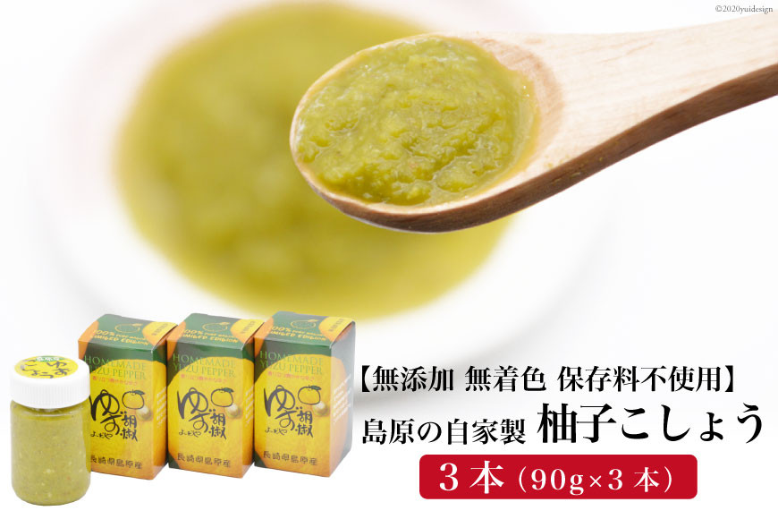 
AE284島原の自家製 柚子こしょう 3本（90g×3本） 【無添加 無着色 保存料不使用】

