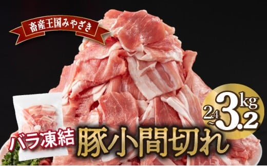 
                  MCBKM【kgが選べる】宮崎県産豚　小間切れ（合計2.4～3.2kg）
                