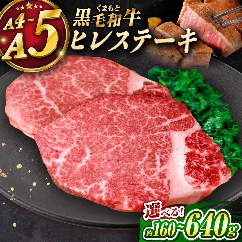 【ふるさと納税】【選べる内容量！】くまもと黒毛和牛 ｢和王｣ ヒレステーキ 約160g～640g (約160g×1～4枚) / 牛肉 和王 黒毛和牛 肉 ヒレ ひれ 希少部位 熊本県 菊陽町【菊池地域農業協同組合】[BHBQ004]