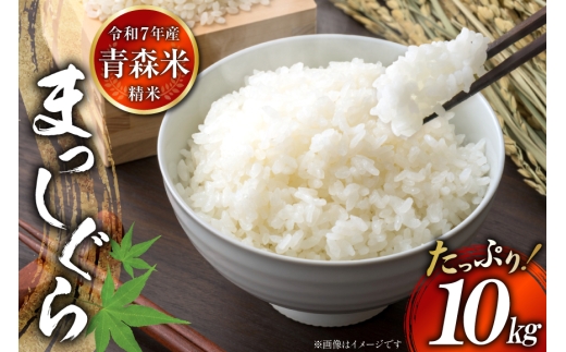 米 令和7年産 まっしぐら 10kg [大ちゃん農場 青森県 おいらせ町 oi02ayo840000] こめ お米 新米 ごはん おにぎり コメ 