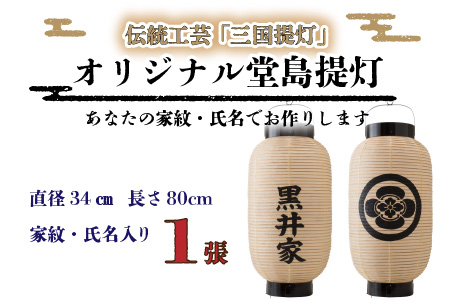 福井県指定郷土工芸品 「三国提灯」 家紋・氏名入りオリジナル堂島提灯【M-3401】