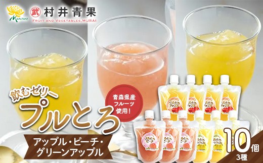 果実の恵み 飲むゼリー プルとろ 3種 10個セット 【村井青果】 青森県産 林檎 りんご サンふじ 王林 シナノゴールド 青りんご 川中島白桃 もも ゼリー スイーツ 常温保存  飲み比べ フルーツゼリー 化粧箱入 ギフト 青森県 三戸 南部町 F21U-719