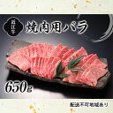 【ふるさと納税】近江牛焼肉（バラ）650g　【お肉・牛肉・バラ・カルビ・焼肉・バーベキュー・日本三大和牛・近江牛・焼き肉】