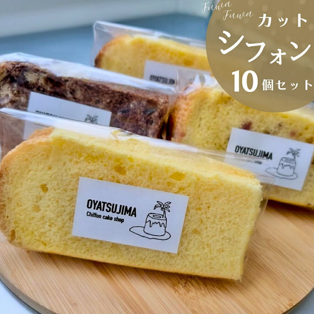 【ふるさと納税】シフォンケーキ カットシフォン 10個セット プレーン 季節のシフォンケーキ ふわふわシフォン OYATSUJIMA おやつじま 冷凍便