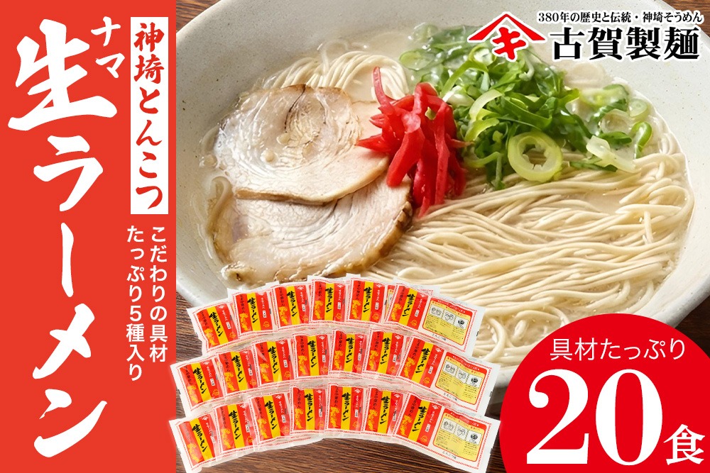 自宅で本格ラーメン・神埼とんこつ生ラーメン 20袋入 【ラーメン ご当地ラーメン 豚骨ラーメン とんこつラーメン 袋麺】(H014138)