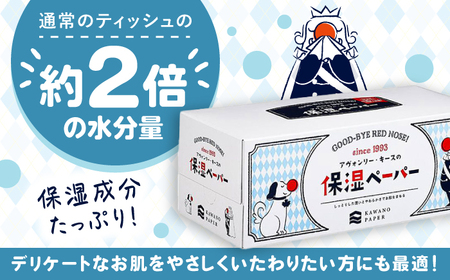 【2回定期便(3ヵ月に1回お届け)】 保湿ペーパー アヴォンリー キース ボックスティッシュ 20箱 (1箱:200組(400枚)入り) 【河野製紙株式会社】[ATAJ024]