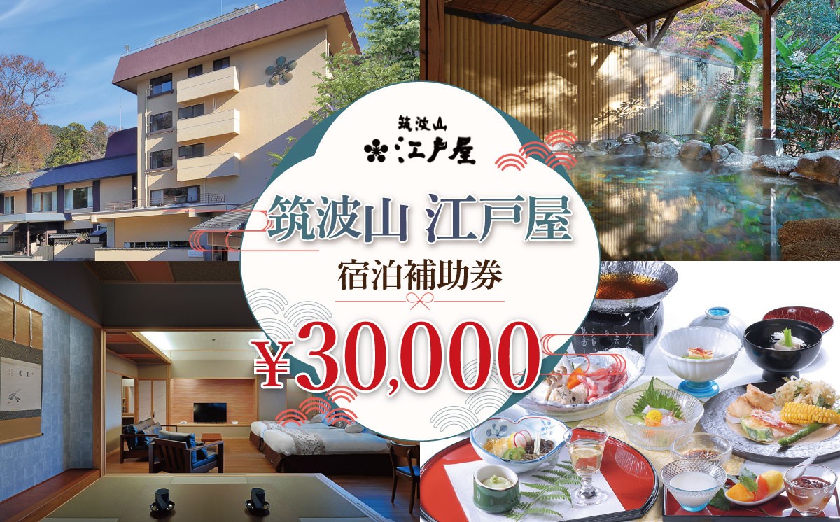 
                  筑波山江戸屋 宿泊補助券30,000円分 | 宿泊 宿泊券 旅行 旅行券 チケット 宿 ホテル 旅館 温泉 天然温泉 露天風呂 露天 風呂 茨城県 つくば市
                