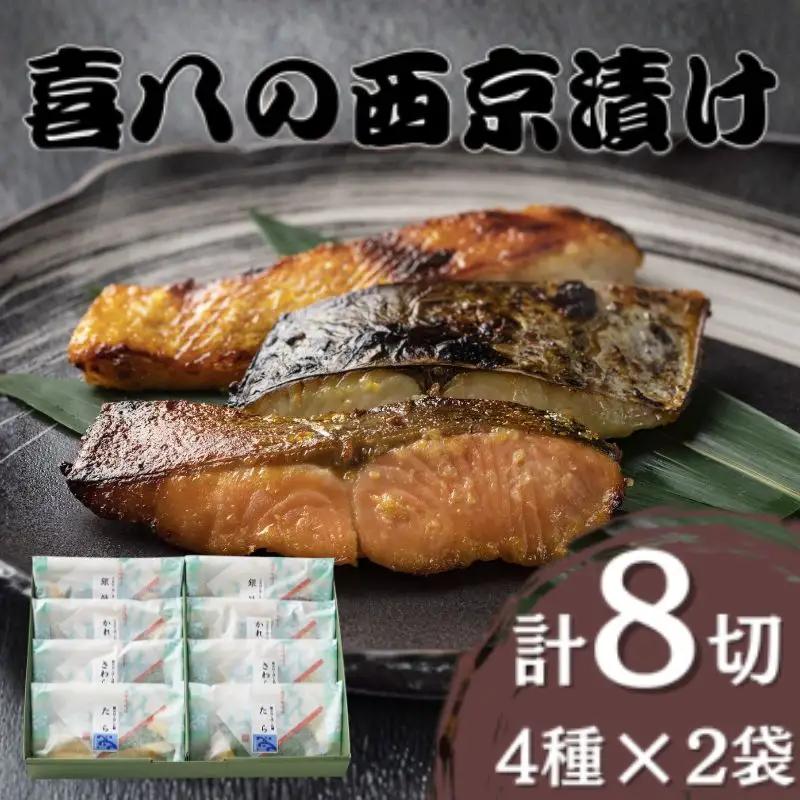 西京漬け 喜八の西京漬け 4種×2個入【otwa0002】