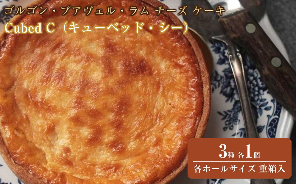 
                  ゴルゴン・プアヴェル・ラム チーズ ケーキ 3種 各1個 各ホールサイズ 重箱入  Cubed C（キューベッド・シー）スイーツ 洋菓子 ケーキ
                