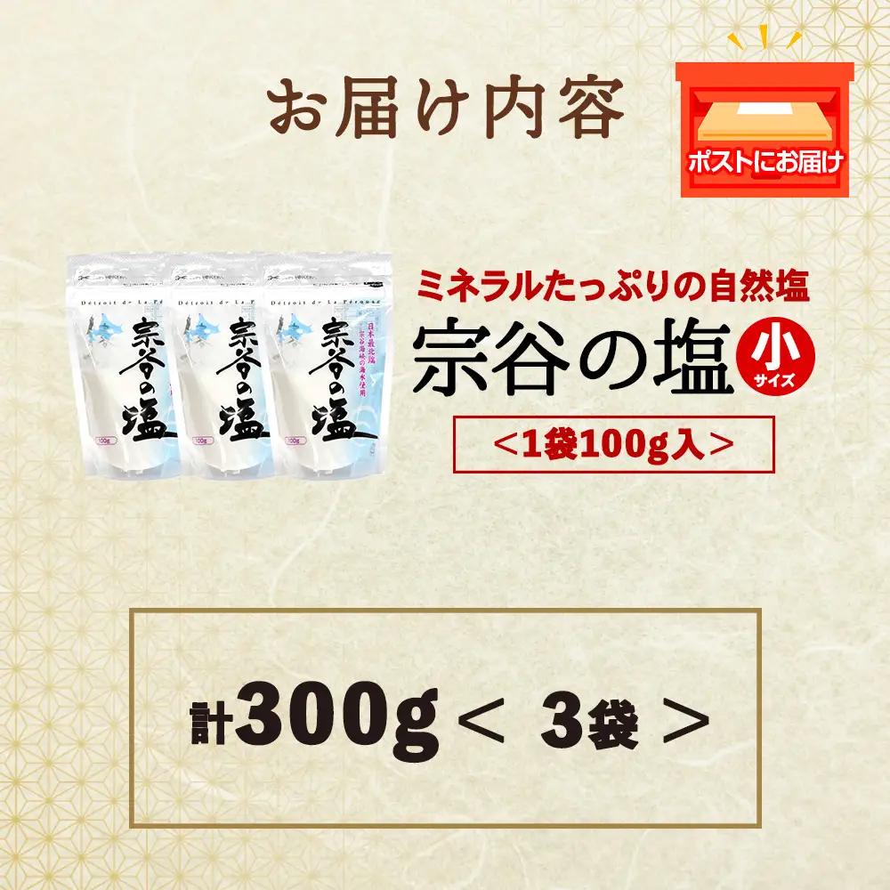 宗谷の塩100g×3袋