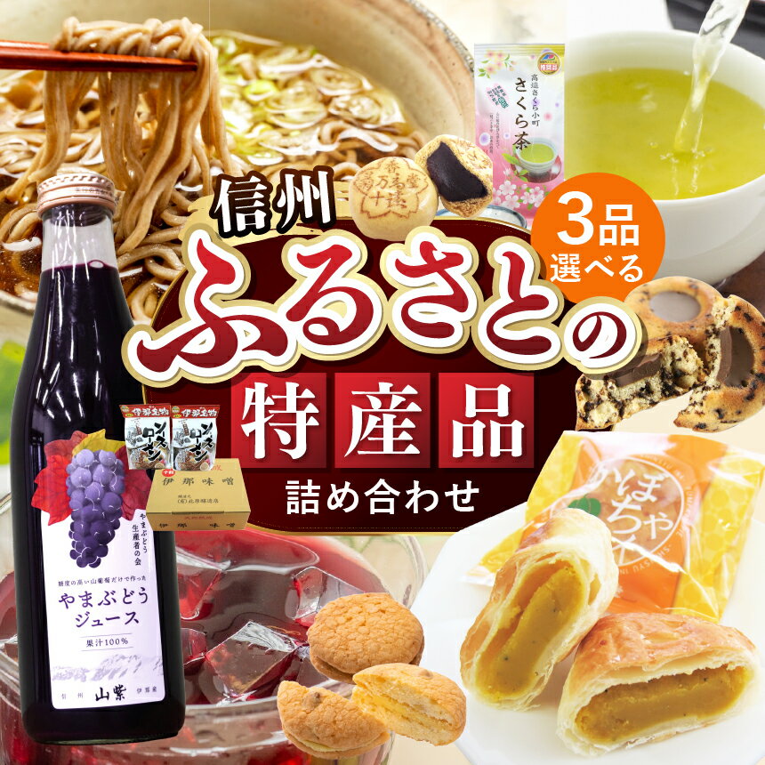 【ふるさと納税】【018-07】ふるさとの特産品　詰め合わせ(リストの中から3点お選びください。)