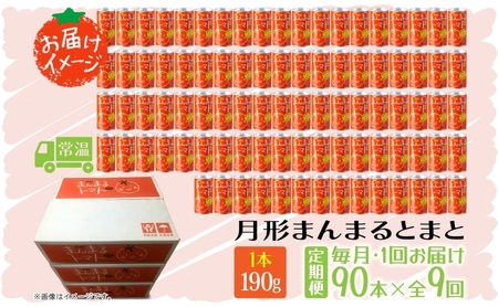 定期便 9ヶ月 北海道 トマトジュース 月形まんまるトマト 190g×90本 桃太郎 トマト 食塩不使用 食塩無添加 とまと 缶 無塩 ジュース ストレート 野菜ジュース 健康 完熟 ご褒美 プレゼン