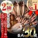 旬の厳選！干物詰合せ計24枚 あじ、とろさば開き、鯛など8種以上の新鮮！鮮度抜群のひものをお届け！