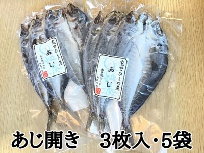 干物 あじ開き 3尾入×5袋【kmkn0243】