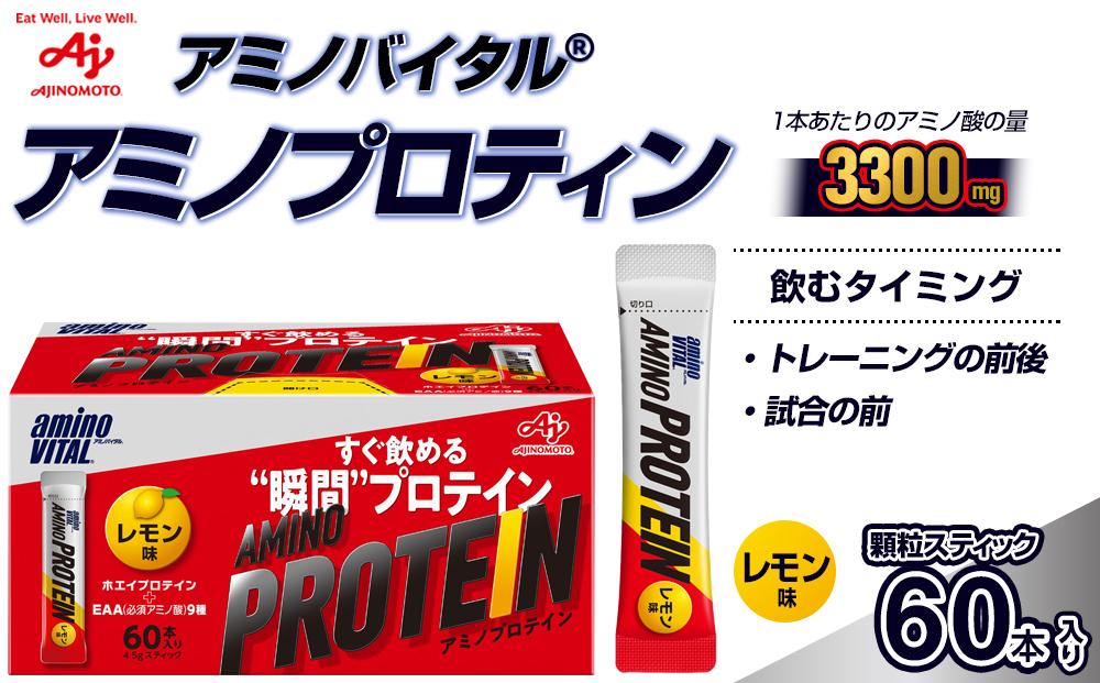 味の素 アミノバイタル アミノプロテイン 60本 粉末 スティック アミノ酸 ホエイ レモン味 スピード吸収 運動 スポーツ コンディショニング リカバー カラダづくり 筋肉 筋トレ カロリー 持ち運び 便利 おすすめ 神奈川県 川崎市 141305_FD09