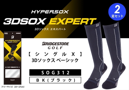 ブリヂストンゴルフ ダブルX 3Dソックス エキスパート（ロング）（2足セット）ブラックSOG312  靴下 ソックス 大阪府 松原市 