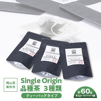 ふるさと納税 美作市 岡山県美作市産　Single Origin 品種茶　ティーバッグタイプ3種類