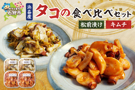 浜益産タコの食べ比べセット 北海道石狩市 海鮮 蛸 たこ