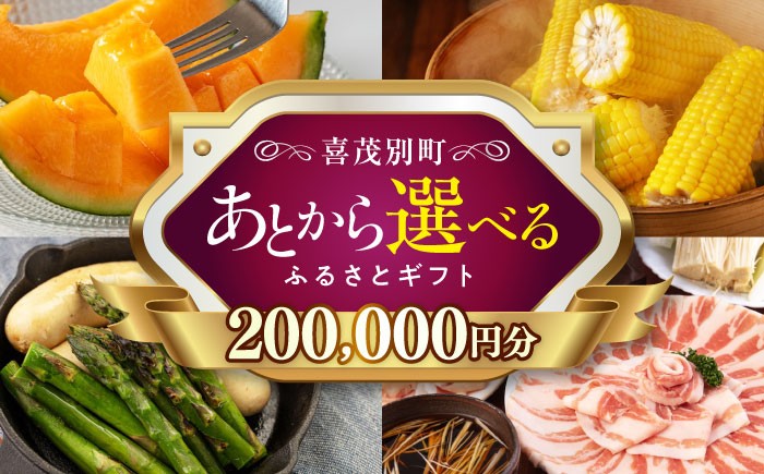 
            【喜茂別町】あとから選べるふるさとギフト 20万円分《北海道喜茂別町》 豚肉 ジビエ ハム ソーセージ メロン じゃがいも アスパラガス 定期便 北海道 [AJZZ016] 200000 200000万 20万円
          