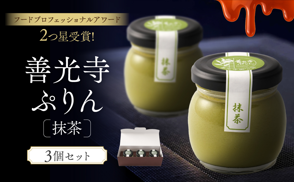 善光寺ぷりん【抹茶3個】ご当地 お取り寄せ  スイーツ ギフト 詰め合わせ セット お菓子 プリン |  ぷりん 抹茶 プレゼント お菓子 詰め合わせ セット 人気 おすすめ デザート  送料無料  長野県 長野市 信州 信濃 ふるさと納税