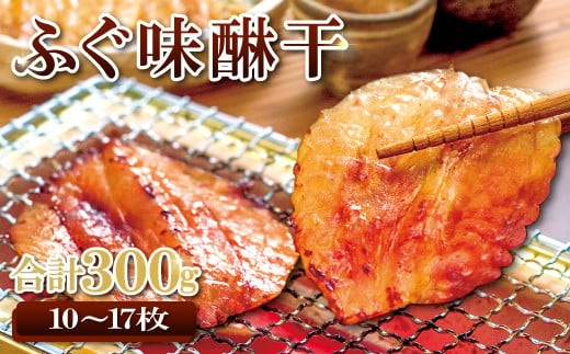 
和田珍味のふぐ味醂干 約300g（10～17枚）【ふぐ 味醂干し 300g 10～17枚 フグ 河豚 手作業 天然物 やわらかい 柔らかい ふっくら おつまみ 酒の肴 止まらない 国産 父の日 母の日】
