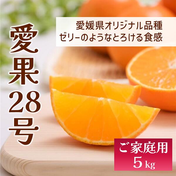 【ふるさと納税】愛果28号 バラ詰め 5kg 紅まどんなと同一品種 みかん 先行予約 【12月以降順次発送予定】 愛媛 数量限定 愛媛県産 人気 柑橘 伊予市｜C57