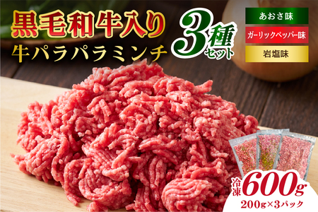 黒毛和牛入り「牛パラパラミンチ3種セット」（岩塩味、あおさ味、ガーリックペッパー味）【kt070-001-4】牛肉