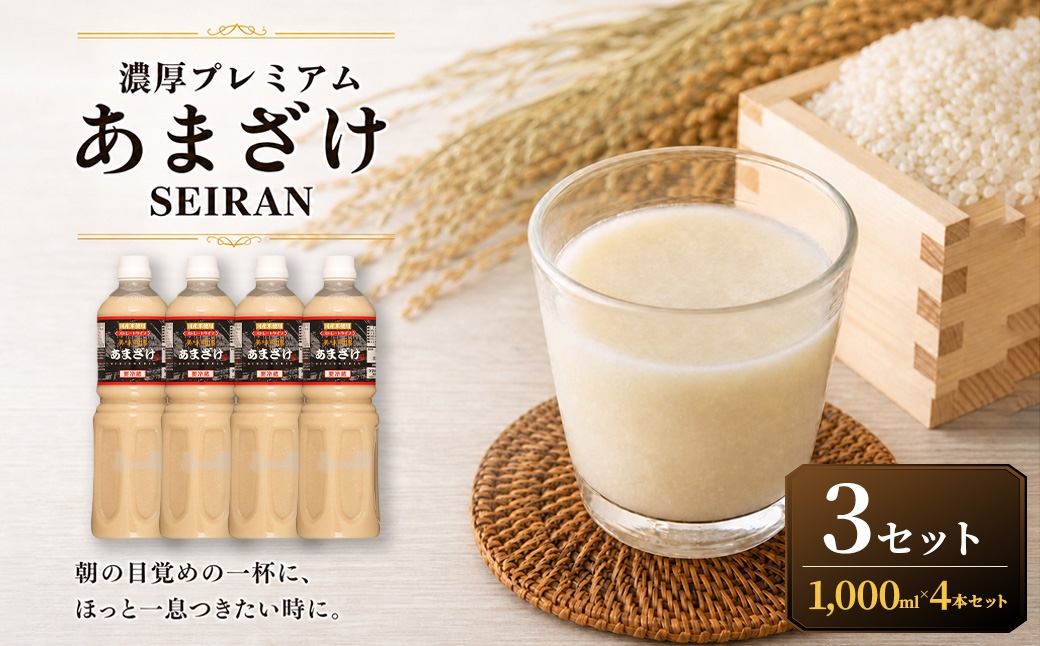 
                  ＜ R8年熊本地震復興支援 ＞濃厚プレミアムあまざけSEIRAN（1000ml×4本）3セット 甘酒 あまざけ あまさけ 米麹 米糀 ノンアル ノンアルコール 飲料 甘味料 保存料 不使用
                
