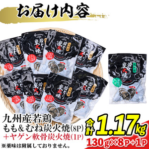 s674-om 【A】＜期間限定容量！＞九州産若鶏・もも＆むね炭火焼8P《ヤゲン軟骨炭火焼1P付》(合計1.17kg・130g×9P) 鹿児島 国産 九州産 鶏肉 若鶏 モモ肉 ムネ肉 ミックス 炭火