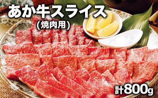熊本県産 あか牛 焼き肉用 800g《120日以内に出荷予定(土日祝除く)》 肉のみやべ 熊本県御船町