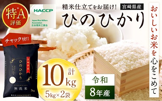 
                  【無洗米】 ＜チャック付＞ 新米 国産 令和8年産 ヒノヒカリ 10kg 宮崎県産 お米 白米 おすすめ 簡単 ご飯 弁当 精米 おにぎり
                