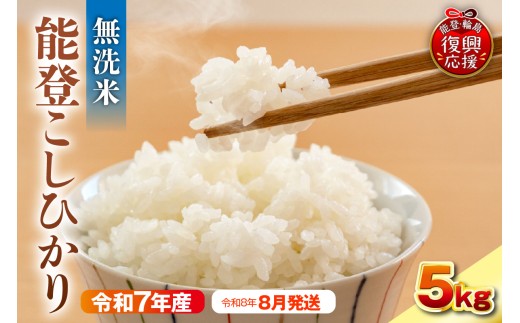【2026年8月発送】令和7年産　能登コシヒカリ5kg　無洗米　残留農薬検出ゼロ wa084-003-08