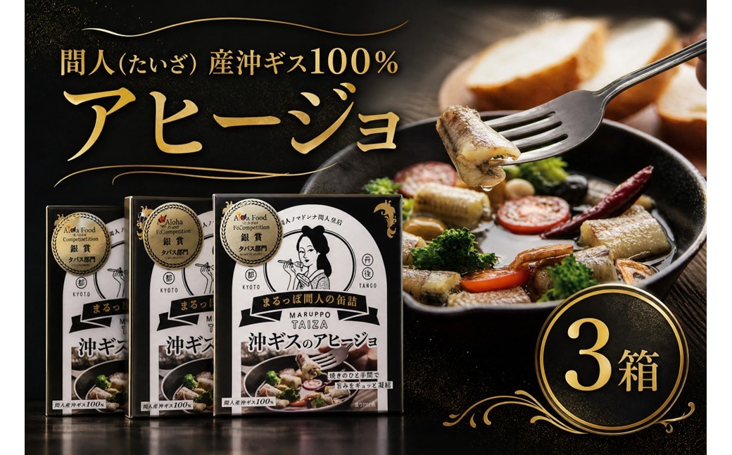 
                  間人（たいざ）産沖ギス100％ アヒージョ 3缶 セット【アヒージョ／沖ギス／間人／港／漁港／海鮮／本格】　PM00016
                