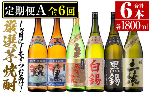 
No.766 ＜定期便・全6回(連続)＞南国酒造の厳選芋焼酎定期便Aコース(1800ml×6銘柄各1本・合計10.8L)西海の薫・土壌・白錫・黒錫など！
