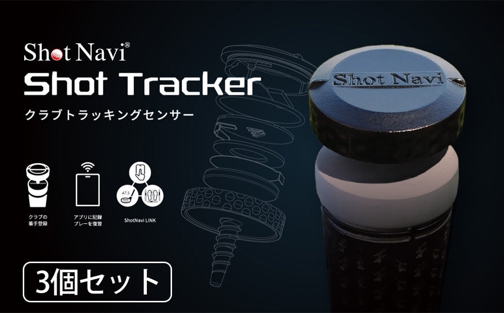 
            Shot Navi Shot Tracker（ショットナビ ショットトラッカー）　3個入り　【11218-0948】 クラブトラッキングセンサー
          