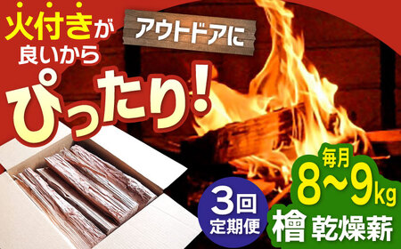 【3回定期便】佐賀県産 檜（ヒノキ）乾燥 薪（8-9kg） / 薪 [IBU012]