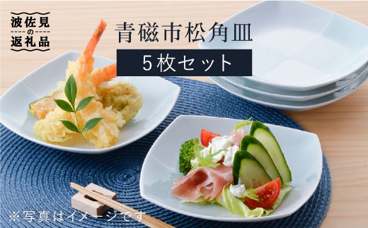【波佐見焼】青磁市松角皿5枚セット【洸琳窯】 [GE08]