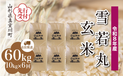 ＜令和8年産米先行受付＞ 真室川町産 雪若丸 【玄米】 60kg定期便 （10kg×6回発送）＜配送時期指定可＞
