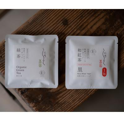 ふるさと納税 内子町 【有機和紅茶】べにふうき和紅茶&amp;緑茶お試しセット