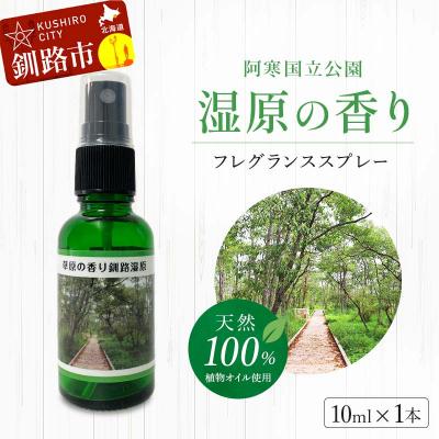 ふるさと納税 釧路市 天然100% 植物オイル使用 湿原の香りフレグランススプレー10ml F4F-5203