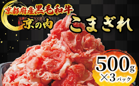 【京都府産黒毛和牛 京の肉】切り落とし1.5kg 和牛 切り落とし