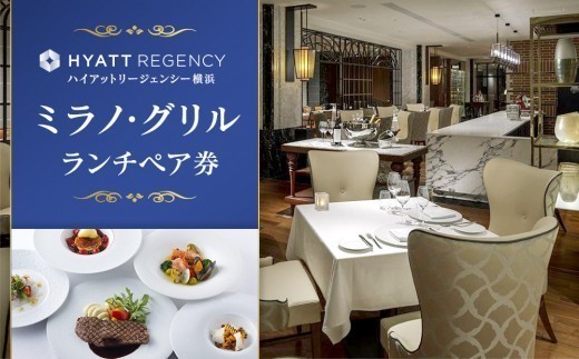 ランチ ペア招待券 ハイアットリージェンシー横浜 ミラノ・グリル 高級ホテル内の本格イタリアンで贅沢なランチを 食事券｜神奈川県横浜市