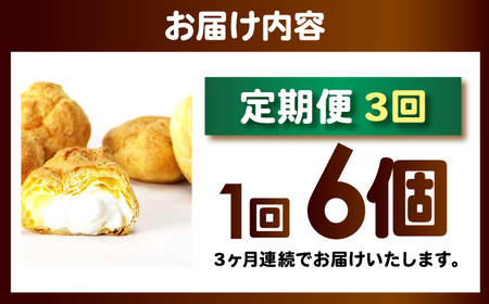 【3回定期便】シュークリーム ダブルクリーム ラップシュー 6個入り / 洋菓子 お菓子 スイーツ 個包装 【配送不可地域：北海道、北東北（秋田、青森、岩手）、九州、沖縄、離島】 小浜市 / 志保重[
