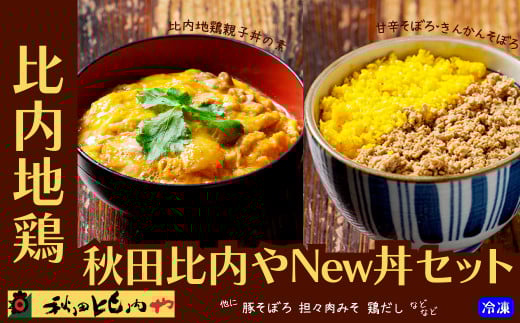 秋田比内やNew丼セット　【85P2805】