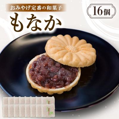 ふるさと納税 与謝野町 もなか【16個入り】京都与謝野町のおみやげ定番の和菓子　贈り物・ギフトにもおすすめの最中